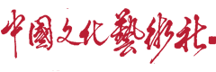 中国文化艺术社