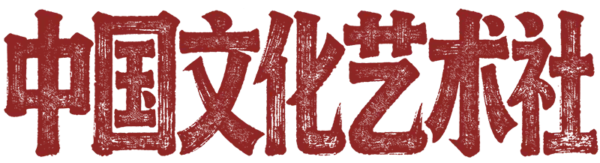 中国文化艺术社logo
