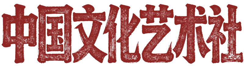 中国文化艺术社logo