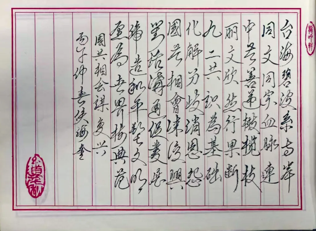 《国共相会谋复兴》书法