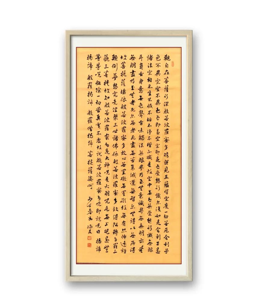 书法作品：《心经》